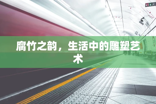 腐竹之韵，生活中的雕塑艺术