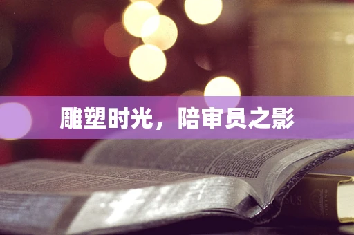 雕塑时光，陪审员之影
