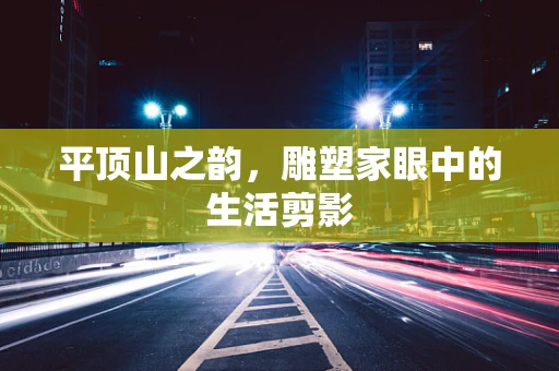 平顶山之韵，雕塑家眼中的生活剪影