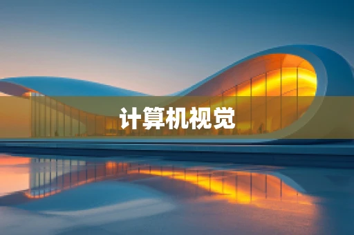 计算机视觉