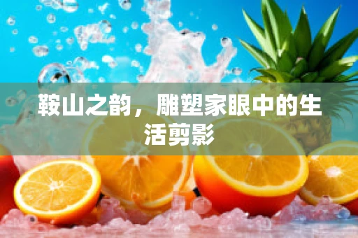 鞍山之韵，雕塑家眼中的生活剪影
