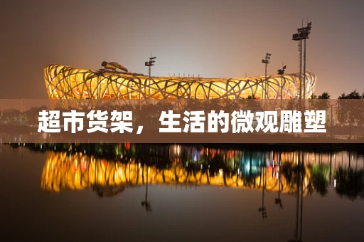 超市货架，生活的微观雕塑