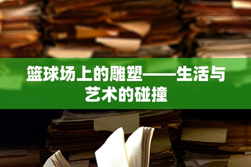 篮球场上的雕塑——生活与艺术的碰撞
