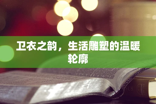 卫衣之韵，生活雕塑的温暖轮廓