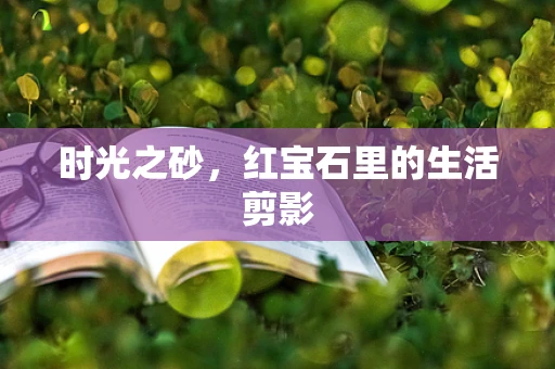 时光之砂，红宝石里的生活剪影
