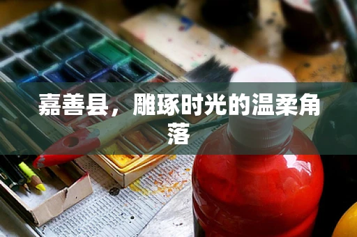 嘉善县，雕琢时光的温柔角落