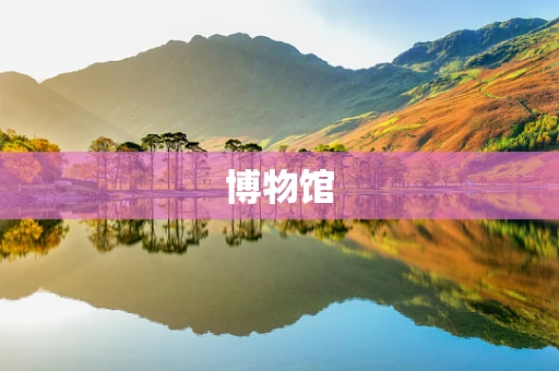 博物馆