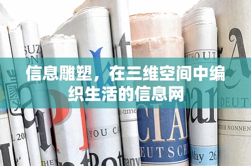 信息雕塑，在三维空间中编织生活的信息网