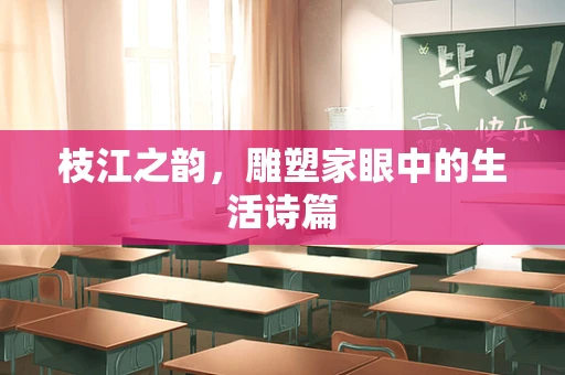 枝江之韵，雕塑家眼中的生活诗篇