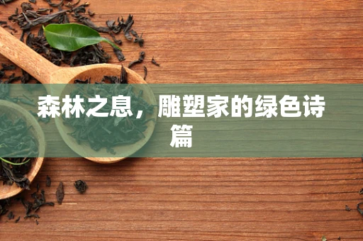 森林之息，雕塑家的绿色诗篇