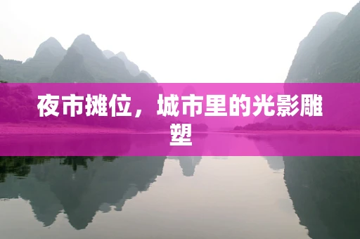 夜市摊位，城市里的光影雕塑