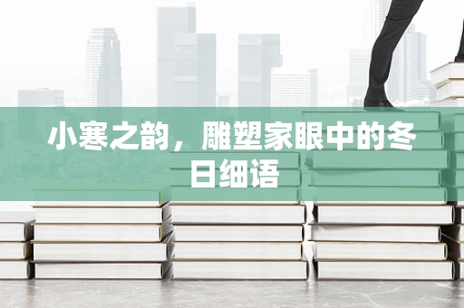 小寒之韵，雕塑家眼中的冬日细语