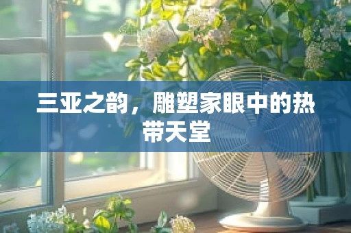 三亚之韵，雕塑家眼中的热带天堂