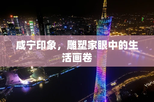 咸宁印象，雕塑家眼中的生活画卷