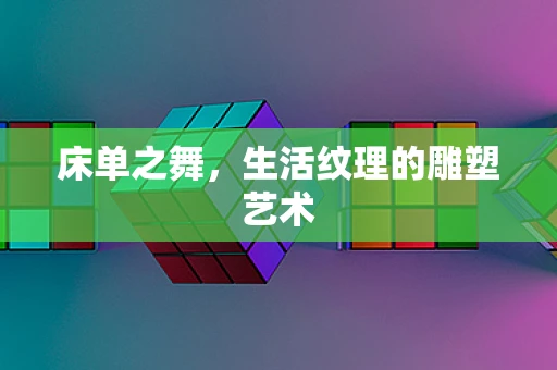 床单之舞，生活纹理的雕塑艺术