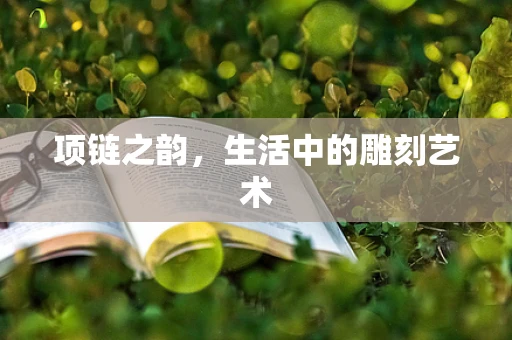 项链之韵，生活中的雕刻艺术