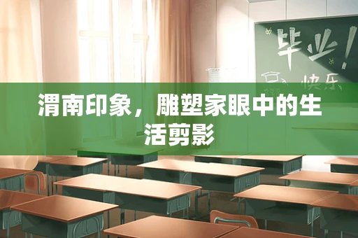 渭南印象，雕塑家眼中的生活剪影
