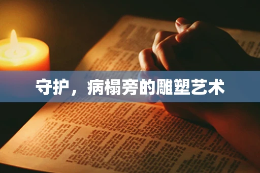 守护，病榻旁的雕塑艺术