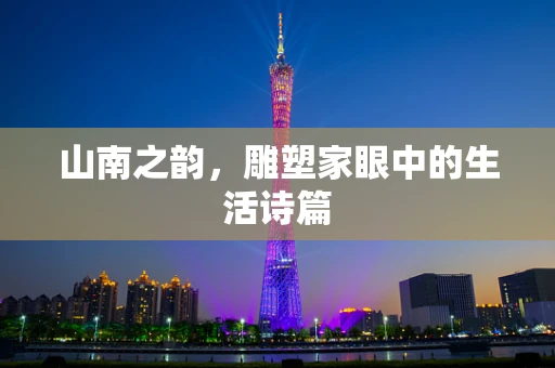 山南之韵，雕塑家眼中的生活诗篇