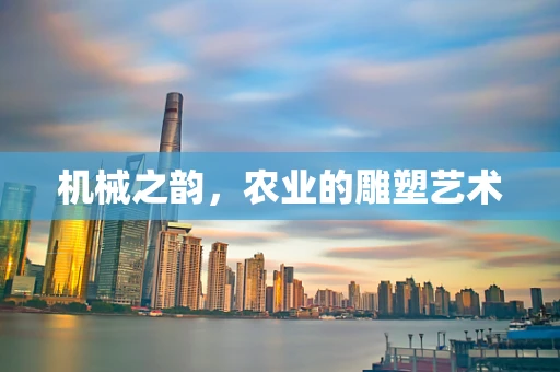 机械之韵，农业的雕塑艺术