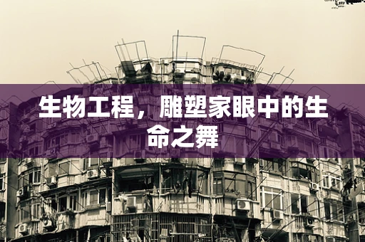 生物工程，雕塑家眼中的生命之舞