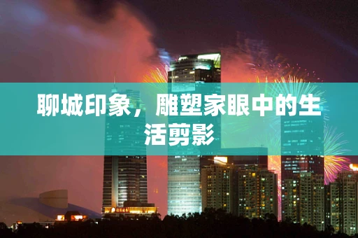 聊城印象，雕塑家眼中的生活剪影