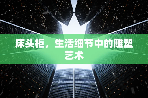 床头柜，生活细节中的雕塑艺术