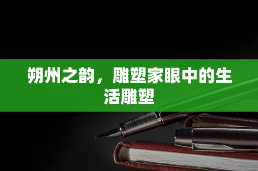 朔州之韵，雕塑家眼中的生活雕塑
