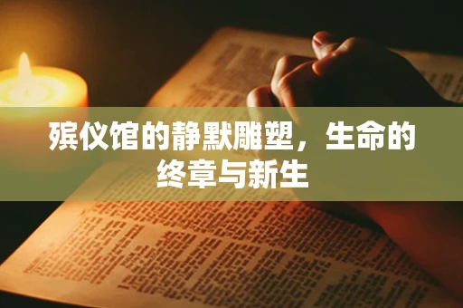 殡仪馆的静默雕塑，生命的终章与新生