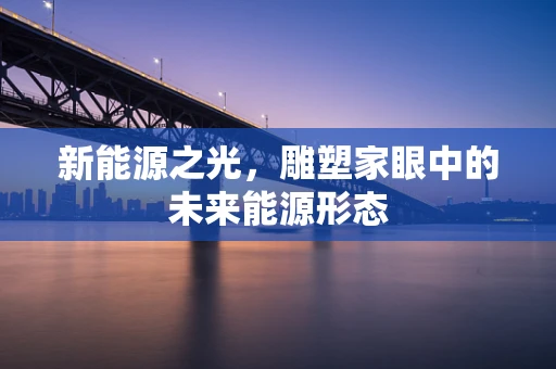 新能源之光，雕塑家眼中的未来能源形态