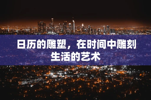 日历的雕塑，在时间中雕刻生活的艺术