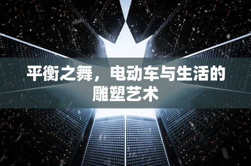 平衡之舞，电动车与生活的雕塑艺术