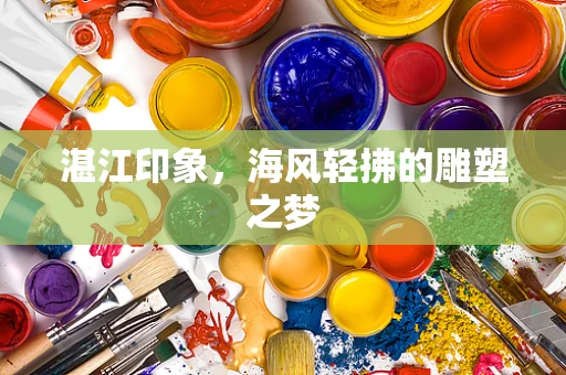 湛江印象，海风轻拂的雕塑之梦