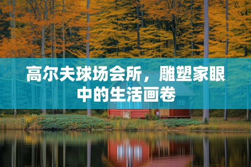 高尔夫球场会所，雕塑家眼中的生活画卷