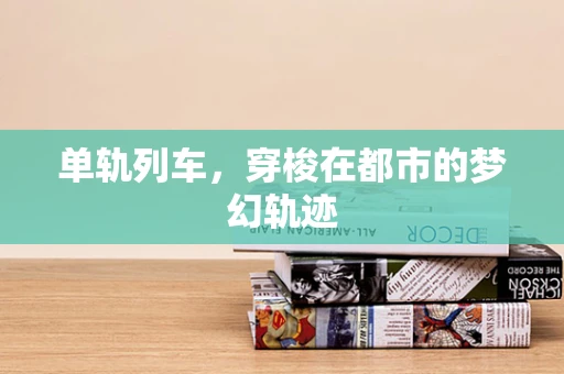单轨列车，穿梭在都市的梦幻轨迹