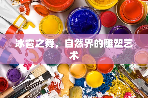 冰雹之舞，自然界的雕塑艺术
