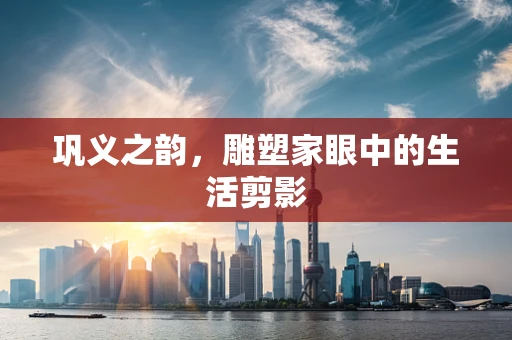 巩义之韵，雕塑家眼中的生活剪影