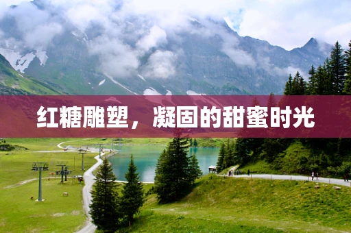 红糖雕塑，凝固的甜蜜时光