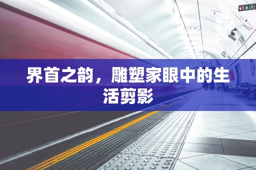 界首之韵，雕塑家眼中的生活剪影