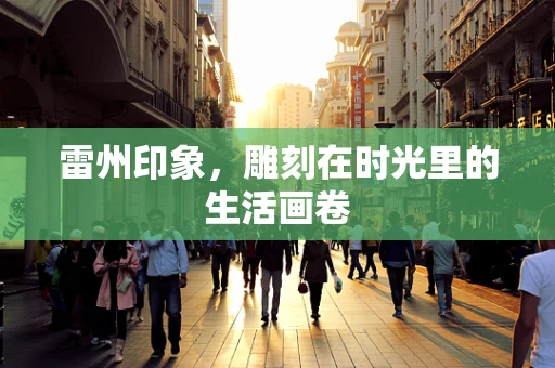 雷州印象，雕刻在时光里的生活画卷