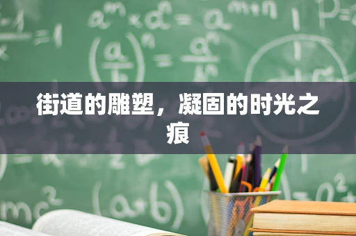 街道的雕塑，凝固的时光之痕
