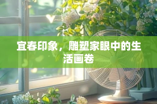 宜春印象，雕塑家眼中的生活画卷