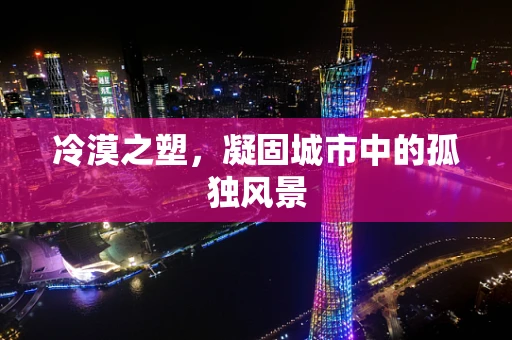 冷漠之塑，凝固城市中的孤独风景