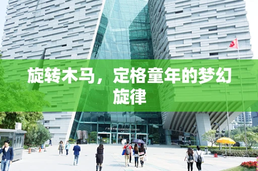 旋转木马，定格童年的梦幻旋律