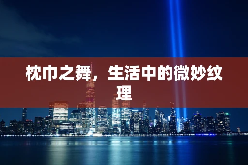 枕巾之舞，生活中的微妙纹理