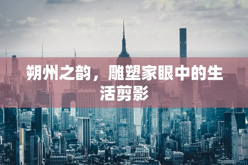 朔州之韵，雕塑家眼中的生活剪影
