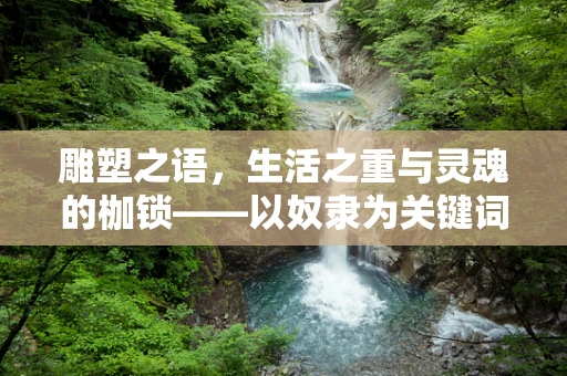 雕塑之语，生活之重与灵魂的枷锁——以奴隶为关键词的沉思