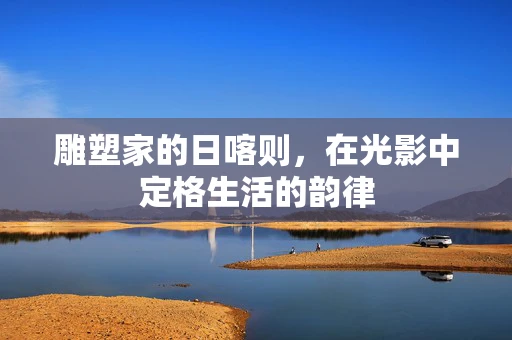 雕塑家的日喀则，在光影中定格生活的韵律
