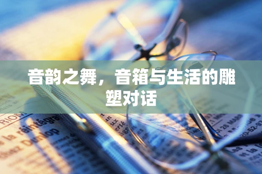 音韵之舞，音箱与生活的雕塑对话