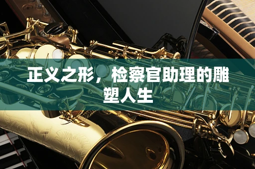 正义之形，检察官助理的雕塑人生